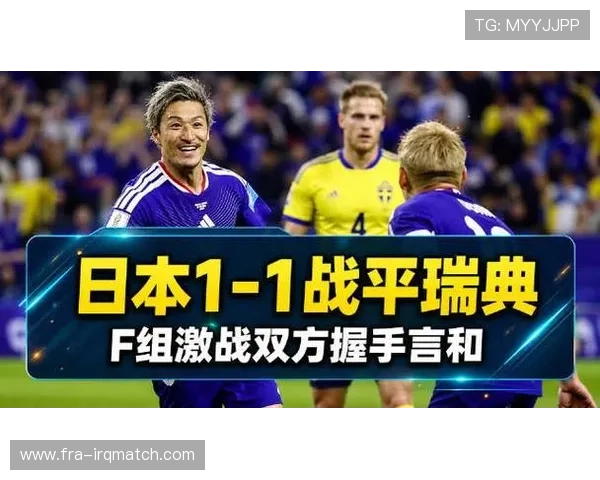 世界杯日本对阵瑞典比赛地点及时间详细介绍与赛前分析