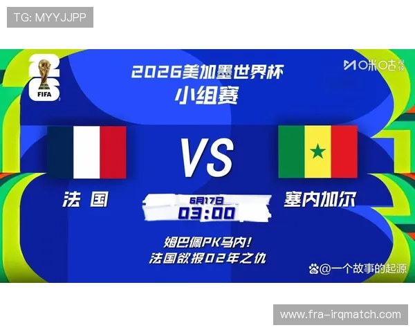 世界杯法国VS塞内加尔比赛前两队主帅的战术布局与发言重点解析