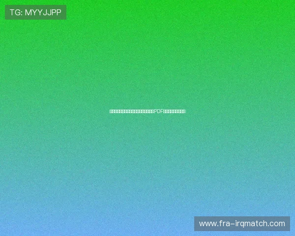 乌拉圭对阵佛得角世界杯比赛时间及完整PDF赛程表免费下载指南 乌拉圭对阵佛得角世界杯比赛时间及完整PDF赛程表免费下载指南