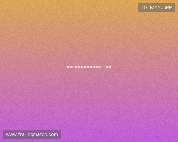 比利时VS伊朗世界杯比赛详细赛程表及赛前分析PDF版提供